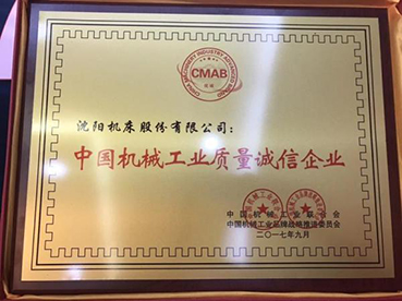 2017年全國(guó)機(jī)械工業(yè)質(zhì)量品牌提升大會(huì)沈陽(yáng)機(jī)床獲兩項(xiàng)榮譽(yù) 2017年全國(guó)機(jī)械工業(yè)質(zhì)量品牌提升大會(huì)沈陽(yáng)機(jī)床獲兩項(xiàng)榮譽(yù)