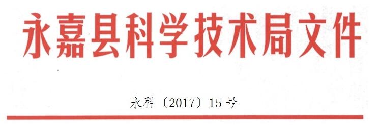 永嘉縣科學(xué)技術(shù)局關(guān)于組織開展2017年度縣科技(創(chuàng)新)型企業(yè)、縣企業(yè)研發(fā)中心、縣****示范企業(yè)申報(bào)工作的通知 永嘉縣科學(xué)技術(shù)局關(guān)于組織開展2017年度縣科技(創(chuàng)新)型企業(yè)、縣企業(yè)研發(fā)中心、縣****示范企業(yè)申報(bào)工作的通知
