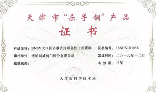 博納斯威榮獲天津市“殺手锏”產(chǎn)品證書 博納斯威榮獲天津市“殺手锏”產(chǎn)品證書
