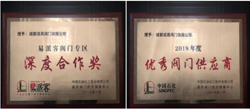 成都成高閥門榮獲“中國石化2018年度優(yōu)秀供應(yīng)商” “易派客閥門專區(qū)深度合作獎” 成都成高閥門榮獲“中國石化2018年度優(yōu)秀供應(yīng)商” “易派客閥門專區(qū)深度合作獎”