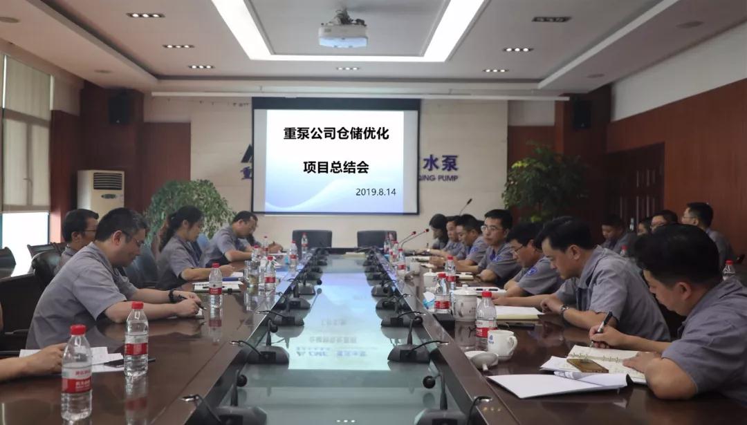 重慶水泵組織召開倉儲優(yōu)化項目總結會 重慶水泵組織召開倉儲優(yōu)化項目總結會