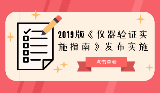 2019版《儀器驗(yàn)證實(shí)施指南》發(fā)布實(shí)施 2019版《儀器驗(yàn)證實(shí)施指南》發(fā)布實(shí)施
