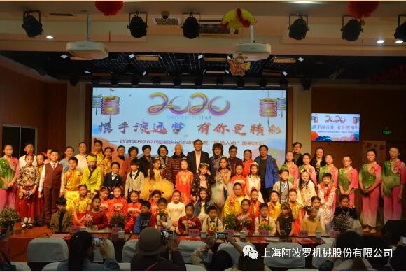 上海阿波羅機(jī)械股份有限公司參加西渡學(xué)校2020迎新慶;顒(dòng) 上海阿波羅機(jī)械股份有限公司參加西渡學(xué)校2020迎新慶;顒(dòng)