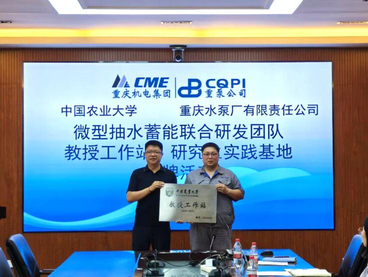 重泵公司與中國農(nóng)大建立微型抽水蓄能機(jī)組聯(lián)合研發(fā)團(tuán)隊 重泵公司與中國農(nóng)大建立微型抽水蓄能機(jī)組聯(lián)合研發(fā)團(tuán)隊