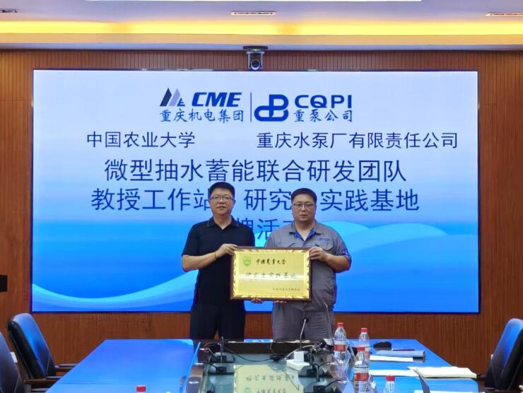 重泵公司與中國農(nóng)大建立微型抽水蓄能機(jī)組聯(lián)合研發(fā)團(tuán)隊 重泵公司與中國農(nóng)大建立微型抽水蓄能機(jī)組聯(lián)合研發(fā)團(tuán)隊