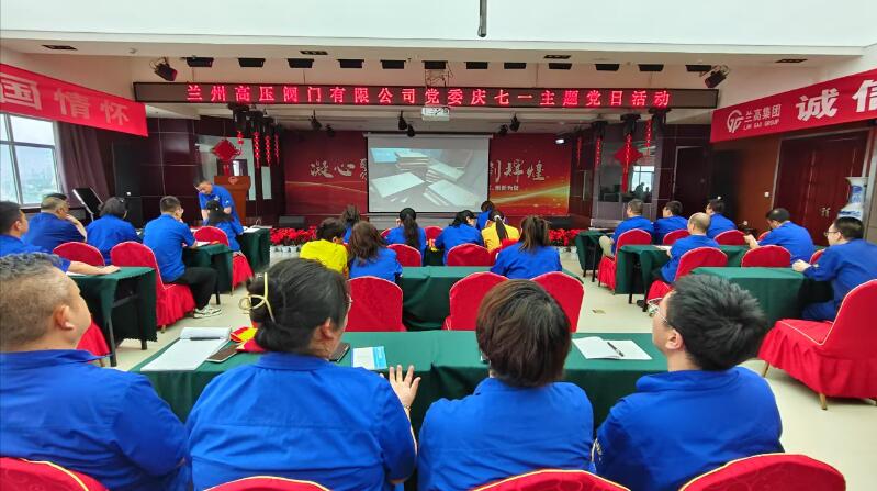 蘭高閥門慶祝建黨104周年暨表彰大會(huì)圓滿舉行 蘭高閥門慶祝建黨104周年暨表彰大會(huì)圓滿舉行