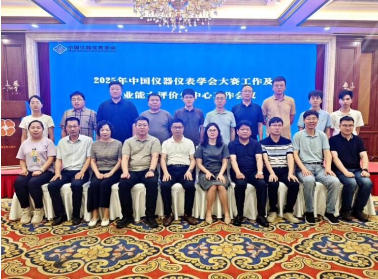 2025年中國(guó)儀器儀表學(xué)會(huì)大賽工作及職業(yè)能力評(píng)價(jià)分中心工作會(huì)議圓滿(mǎn)召開(kāi) 2025年中國(guó)儀器儀表學(xué)會(huì)大賽工作及職業(yè)能力評(píng)價(jià)分中心工作會(huì)議圓滿(mǎn)召開(kāi)