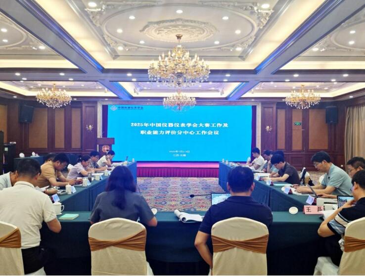2025年中國(guó)儀器儀表學(xué)會(huì)大賽工作及職業(yè)能力評(píng)價(jià)分中心工作會(huì)議圓滿(mǎn)召開(kāi) 2025年中國(guó)儀器儀表學(xué)會(huì)大賽工作及職業(yè)能力評(píng)價(jià)分中心工作會(huì)議圓滿(mǎn)召開(kāi)