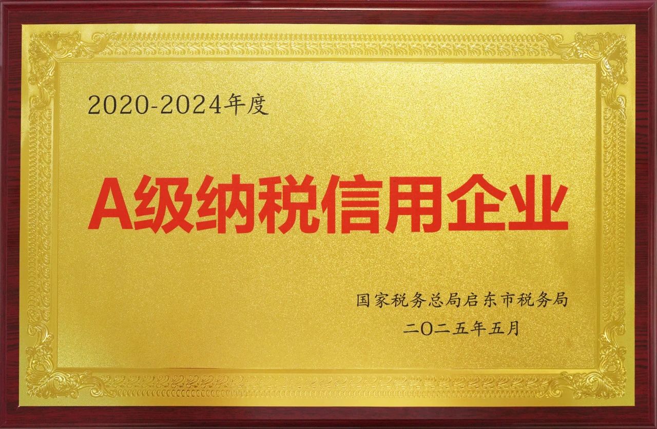江蘇神通閥門連續(xù)五年榮獲A級(jí)納稅信用企業(yè)榮譽(yù)稱號(hào) 江蘇神通閥門連續(xù)五年榮獲A級(jí)納稅信用企業(yè)榮譽(yù)稱號(hào)
