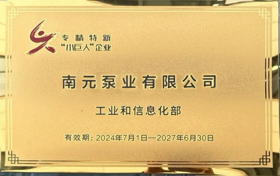南元泵業(yè)斬獲國家專精特新“小巨人”與國內首臺(套)兩項殊榮 南元泵業(yè)斬獲國家專精特新“小巨人”與國內首臺(套)兩項殊榮